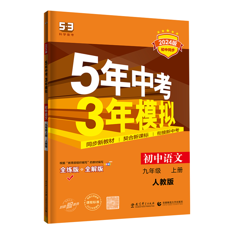 26版五三中考练习册语文九上