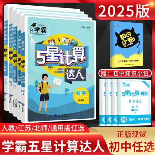 计算达人七八年级上下册任选