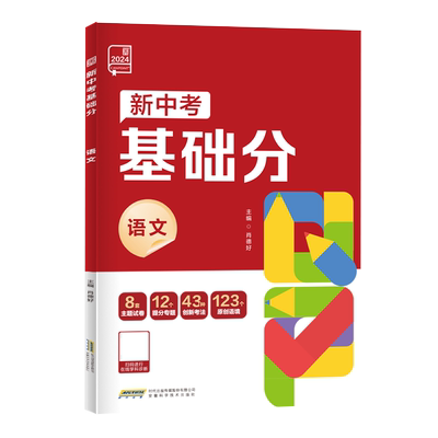 2024新版全品新中考稳拿基础分必刷题汇编基础训练语文数学英语化学物理生物地理全国版新中考真题练习册初中三年级资料书专项小题