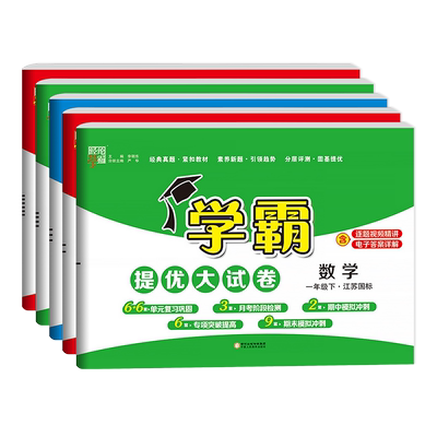 江苏版2026春小学学霸提优大试卷
