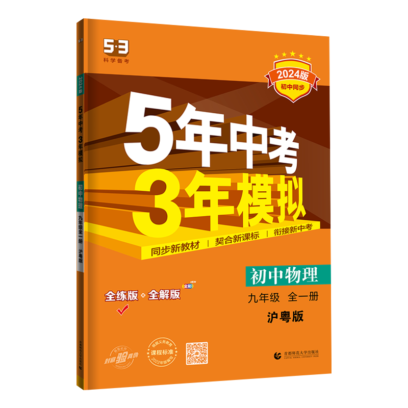 2025版五三中考物理九年级沪粤版