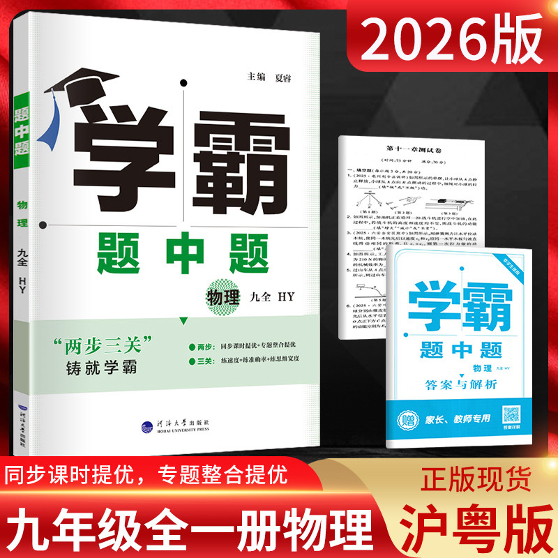 2026版 学霸题中题九年级物理全一册沪粤版 九年级物理学霸九年级上册下册物理同步提优训练 初三物理练习册 经纶学霸九年级物理