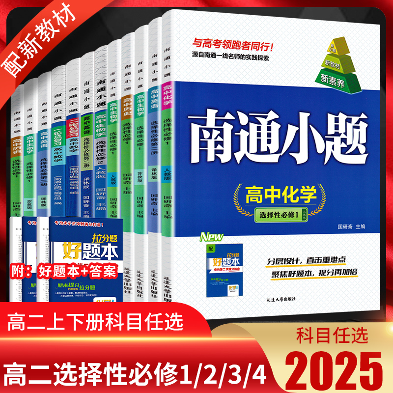 新高考2025南通小题高中数学语文英语物理化学生物政治历史地理选择性必修第一二三册人教译林苏教版高二上下册数学选修1234练习册