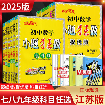 江苏版2025版初中小题狂做提优版巅峰版七年级八九年级上册下册语文数学英语物理化学人教苏科版译林沪教初一二三苏教版同步练习册