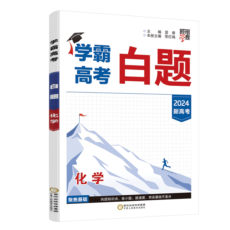 经纶学典2025版学霸高考白题化学