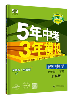 5年中考3年模拟七年级下数学沪科