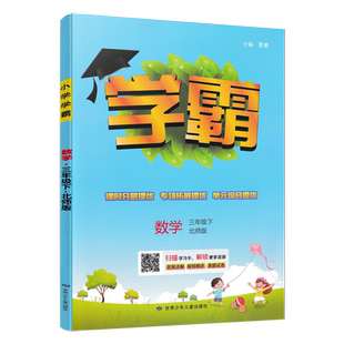2025春小学数学学霸三年级下册北师版BS 小学3年级数学下北师大版同步教材讲解训练辅导资料书练习册基础单元提优练习题附答案详解