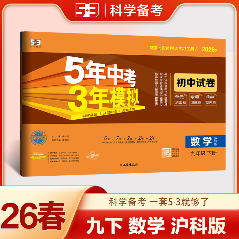 曲一线2026春5年中考3年模拟初中试卷九年级数学下册沪科版HK 五年中考三年模拟初三9年级数学下同步单元期中期末测试卷专项训练卷
