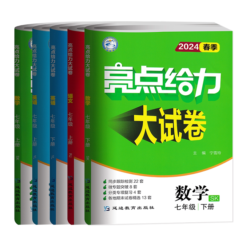 亮点给力大试卷七年级上册下册