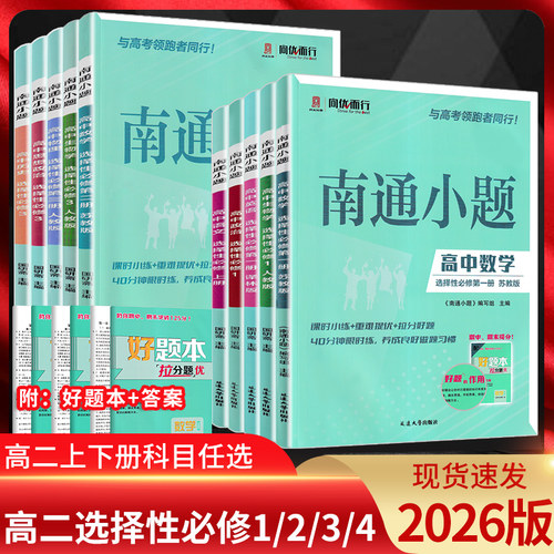 2026南通小题高二上下册任选