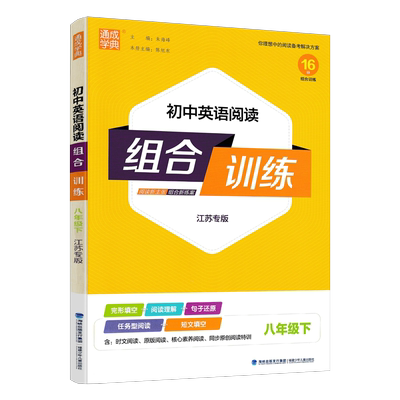 通城学典组合训练八下英语江苏