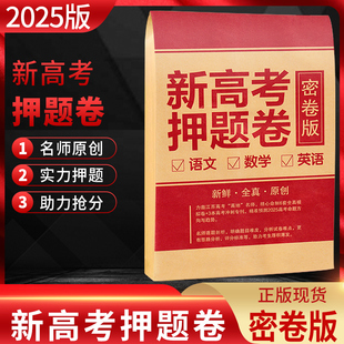 新高考押题卷2025 语文数学英语高考必刷题预测卷 密卷临考冲刺预测新高考真题卷试卷试题模拟卷新世纪智能凤凰报刊江苏冲刺卷专刊