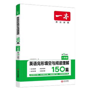 2026版一本八年级英语完形填空与阅读理解150篇全国通用版 初二8年级上下册初中同步专项强化突破训练辅导资料练习册原创全新好题