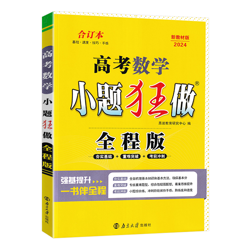2024版小题狂做高考英语全程版