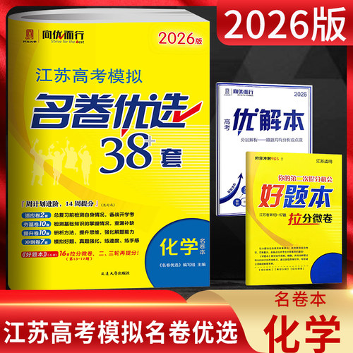 江苏高考模拟名卷优选28套化学