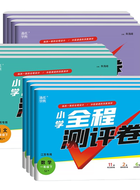 小学全程测评卷上下册英语文数学
