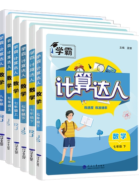 计算达人七八年级上下册任选