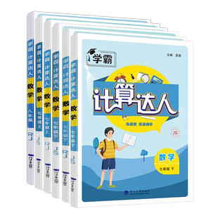2025版计算达人七年级上八年级九年级上下册数学人教版江苏版北师版通用版词汇解题达人初一二年级同步练习册题专项训练计算能手