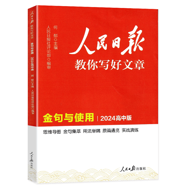 人民日报教你写好文章高中版