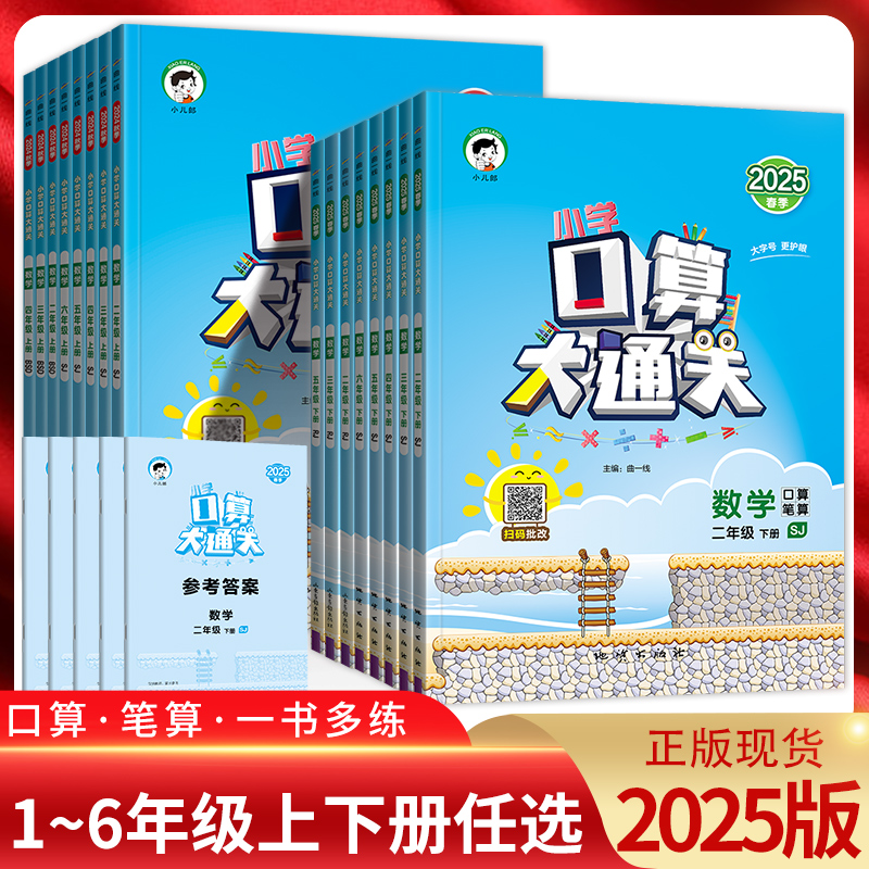 25版小学口算大通关1-6年级