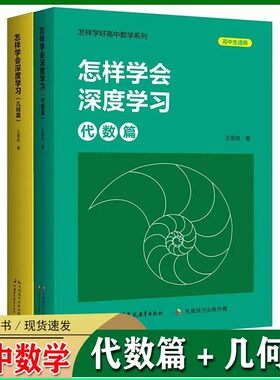 高中数学怎样学会深度学习代数篇+几何篇高中生适用赠高考改编题高中生适用 王思俭 江苏凤凰教育出版社怎样学好高中数学系列