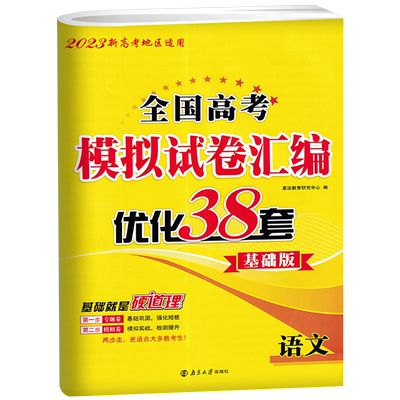 2023新高考恩波教育 全国高考模拟试卷汇编优化38套语文 基础版 高考基础强化训练一轮复习专题专项练习 高考基础题专题卷+模拟卷