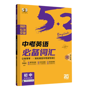 2026版 中考英语必备词汇七八九年级英语专项突破训练通用版 初中一二三词汇短语填空单词同步默写训练学习笔记词汇手册五三英语书