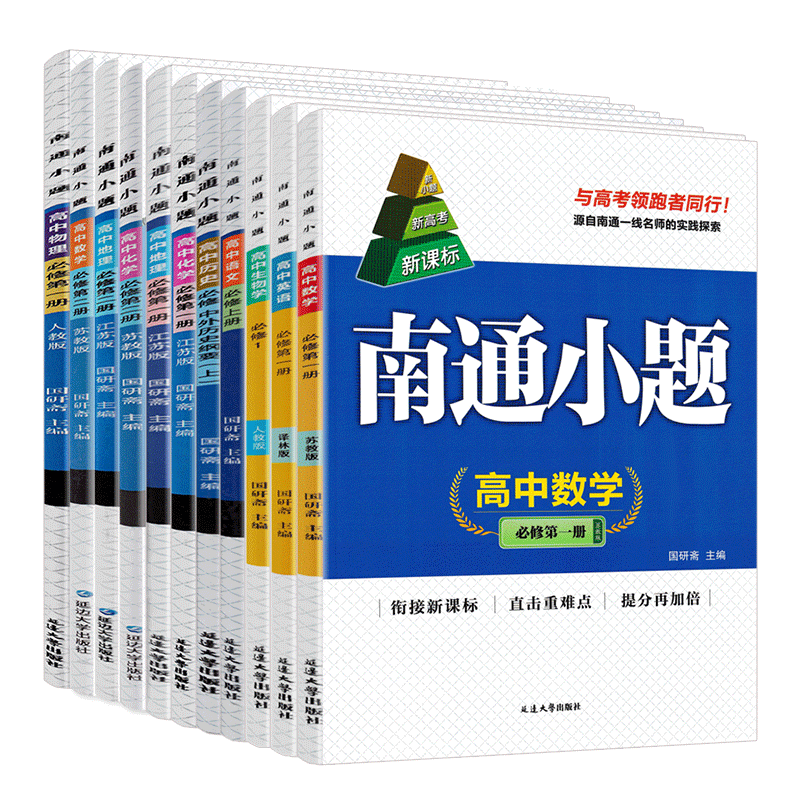2026版南通小题高一上下册任选