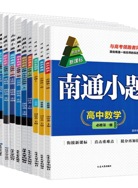 2026版南通小题高一上下册任选