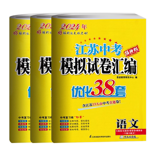 2026江苏13大市中考模拟试卷汇编与标准模拟优化38套语文数学英语物理化学2025江苏省中考真题卷中考总复习十三市历年真题恩波教育