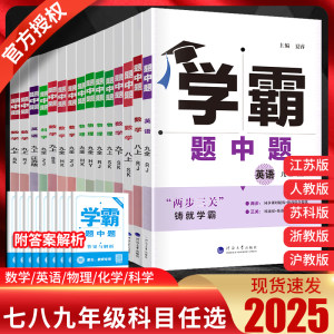 2024版学霸七八九年级上下册任选