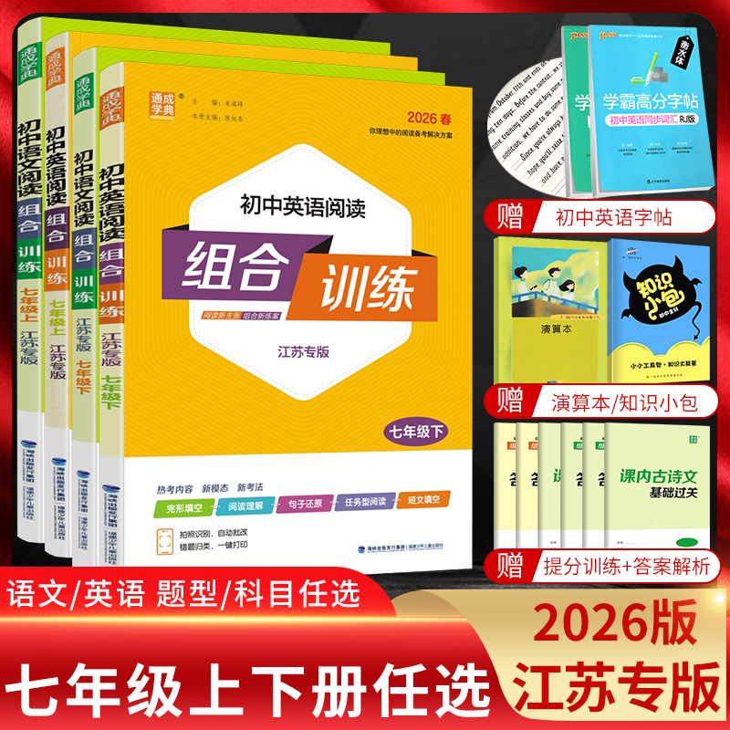 组合训练七年级上下册江苏专用