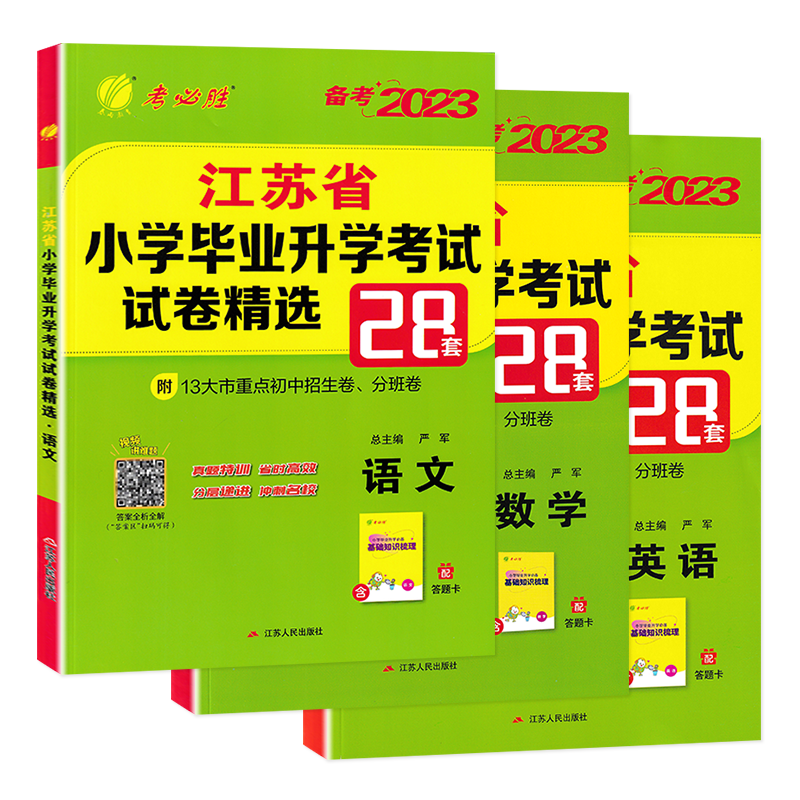 2026小升初语文数学英语江苏省小学毕业升学考试试卷精选28套卷苏教版春雨江苏13大市重点初中招生卷分班考试必刷题小升初真题卷25