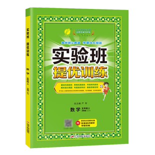 2023版 实验班提优训练五年级上册数学苏教版JSJY 小学5年级上学期同步课时训练尖子生提高班学霸练习册提优特训江苏各地期末真题