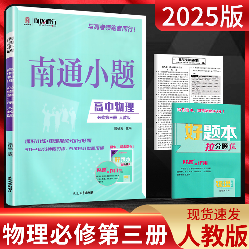 南通小题物理必修第三册人教版