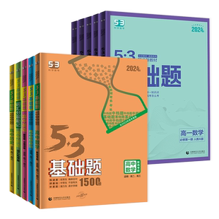 2026版 5.3基础题高一高二高三通用语文数学英语物理化学生物政治历史地理必修第一二三四册人教版新教材高考1000题53五三练习册