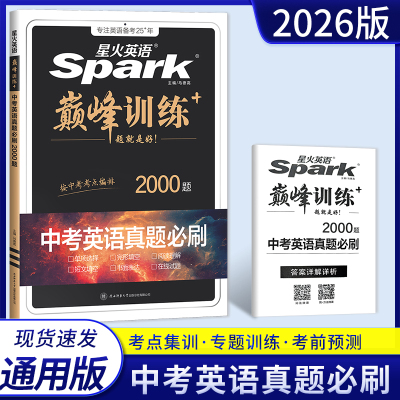 2026版星火英语巅峰训练中考英语真题必刷2000题 初三九年级英语专题专项训练单项选择完形填空阅读理解短文填空书面表达中考真题