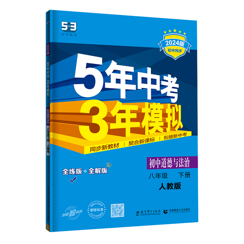 5年中考3年模拟八年级下历史人教