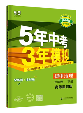 5年中考3年模拟七年级下册地理