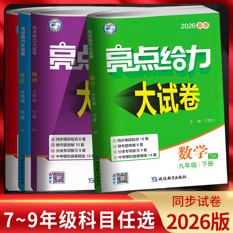 亮点给力大试卷七八九年级上下册