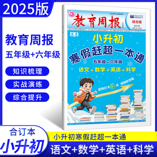 教育周报卷恋小升初寒假赶超一本通五六年级小学升初中语文数学英语科学合订版寒假打卡21天基础知识梳理核心详解详析领跑新学期