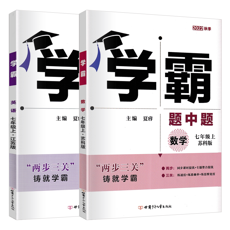 学霸题中题七年级上数学英语江苏