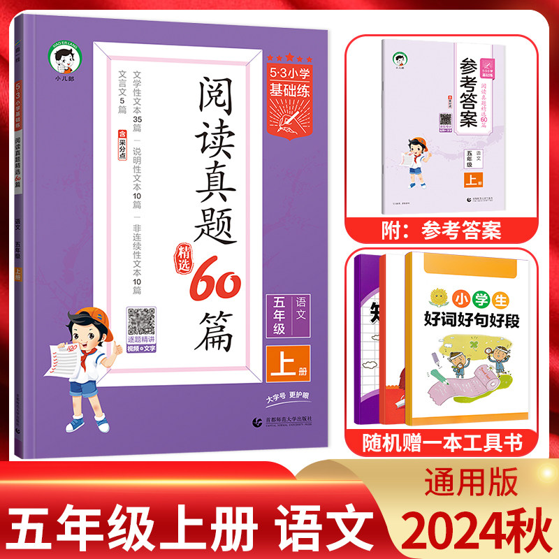 阅读真题60篇五年级语文上册