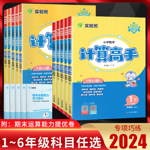 江苏版2025版小学数学计算高手