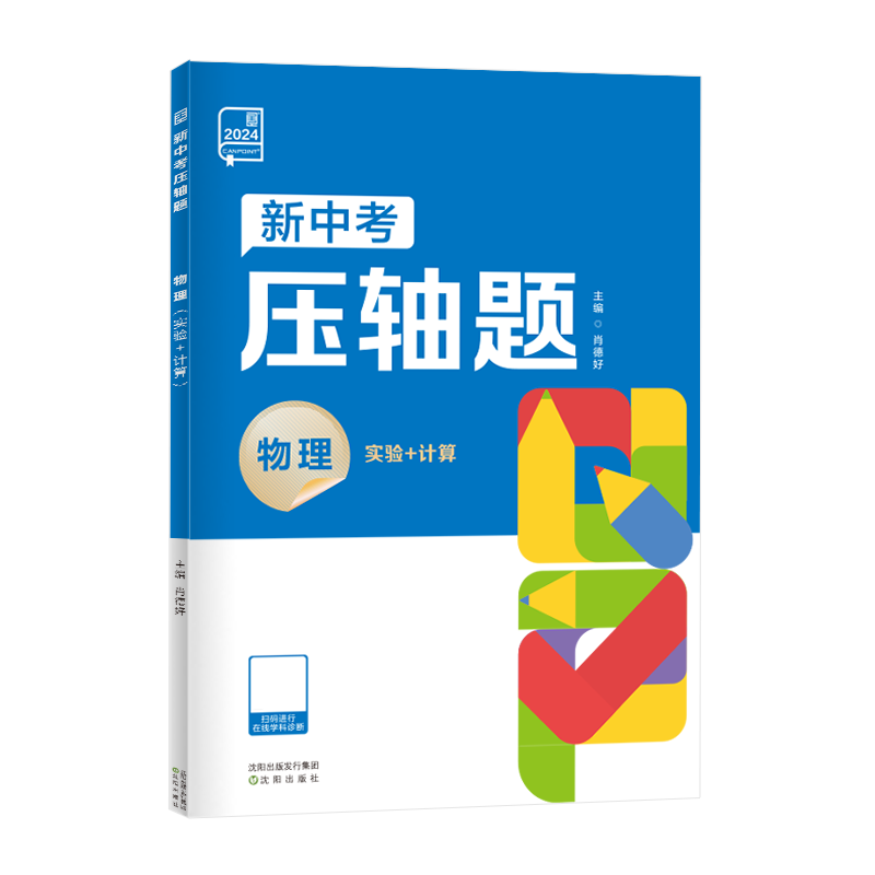 2024版全品 新中考压轴题物理化学数学几何函数 初中三年级中考复习资料书必刷真题练习册分类专项冲刺解题题型全解析方法突破