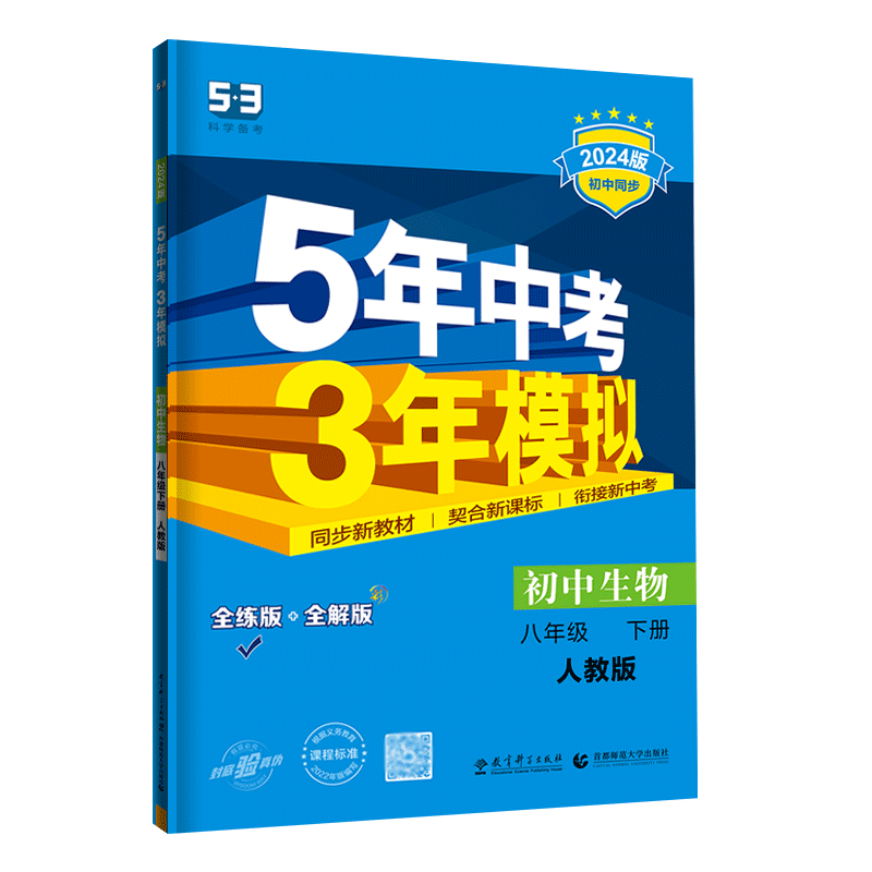 5年中考3年模拟生物八年级下人教