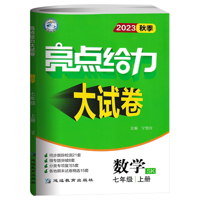 亮点给力大试卷七上数学苏科版