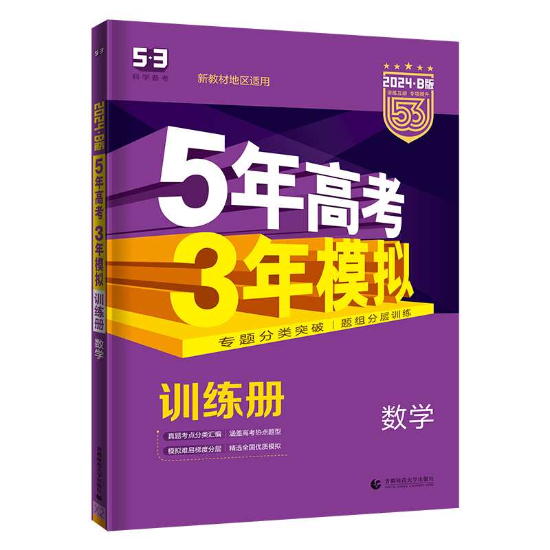 新高考五年高考三年模拟B版数学