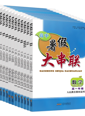 2026版暑假大串联高中任选