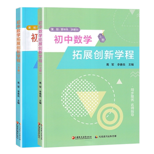 2026新版初中数学拓展创新学程上册+下册 初一初二初三同步提优课时指导训练 初三复习中考789年级通用 葛军李善良